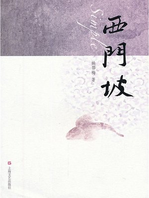 cover image of 西门坡 Simple (Chinese Edition)